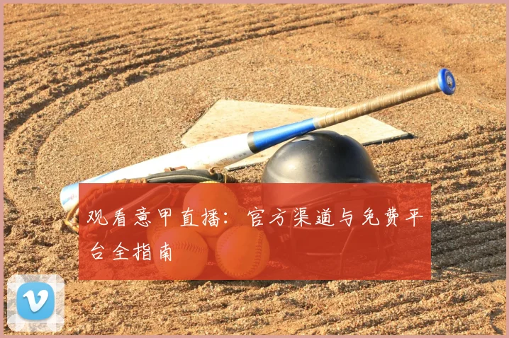 观看意甲直播：官方渠道与免费平台全指南