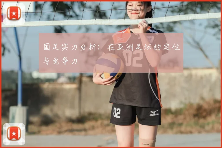 国足实力分析：在亚洲足坛的定位与竞争力