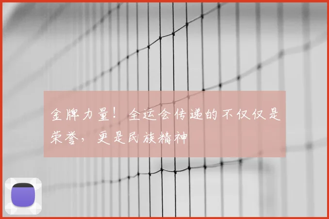 金牌力量!全运会传递的不仅仅是荣誉,更是民族精神