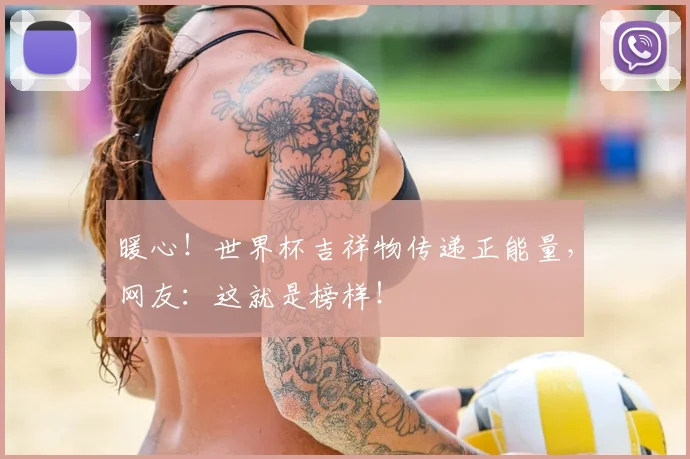 暖心！世界杯吉祥物传递正能量，网友：这就是榜样！