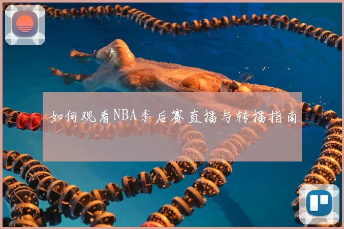 如何观看NBA季后赛直播与转播指南