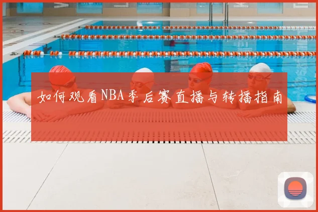 如何观看NBA季后赛直播与转播指南