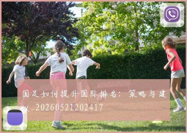 国足如何提升国际排名：策略与建议_20260521202417
