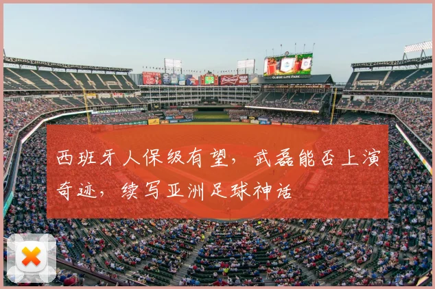 西班牙人保级有望,武磊能否上演奇迹,续写亚洲足球神话