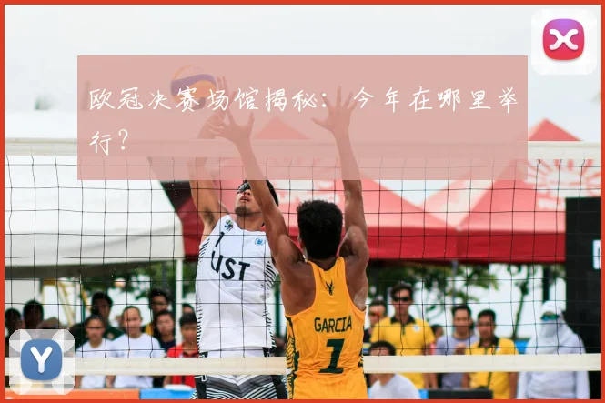 欧冠决赛场馆揭秘:今年在哪里举行?
