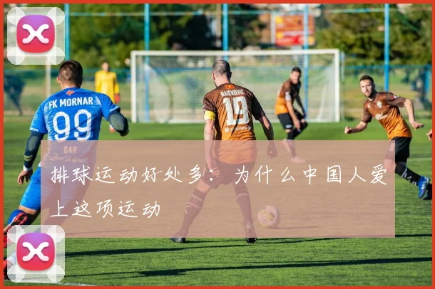 排球运动好处多：为什么中国人爱上这项运动