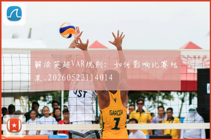 解读英超VAR规则：如何影响比赛结果_20260523114014