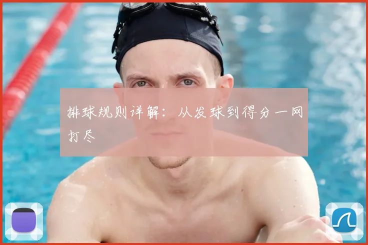 排球规则详解:从发球到得分一网打尽