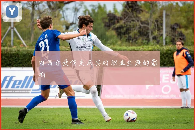 内马尔受伤史及其对职业生涯的影响