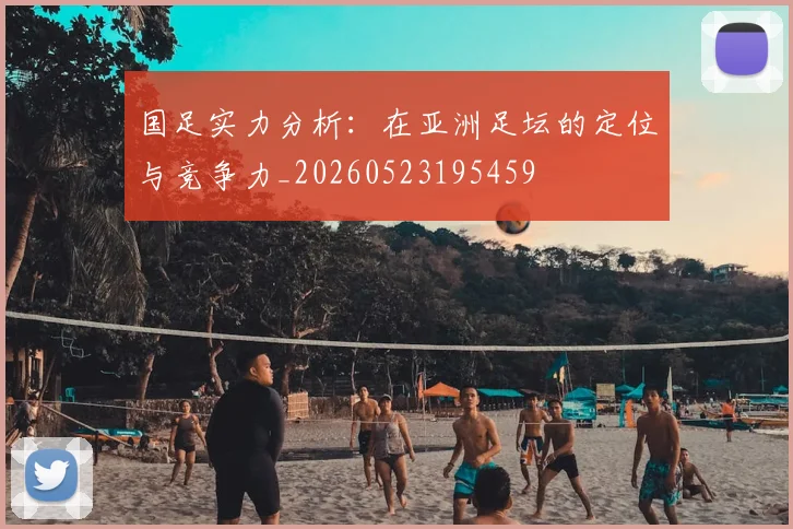 国足实力分析：在亚洲足坛的定位与竞争力_20260523195459