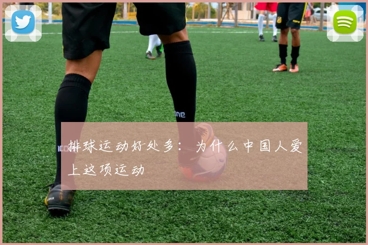 排球运动好处多:为什么中国人爱上这项运动